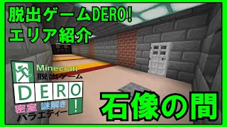 【脱出ゲームDERO!】マイクラで石像の間作ってみた！【マイクラBE】