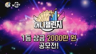 2019년! 상금 2천만 원을 건 콘텐츠 서바이벌이 시작된다!