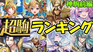 超駒ランキング！神駒前編！ランキング付け、めちゃくちゃ迷いました！【逆転オセロニア】【きゅーゲームズ】【ゆっくり実況】