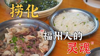 福州人的寶藏小吃，福州的撈化到底能有多鮮？【探味福建】Fuzhou snack Laohua rice noodles