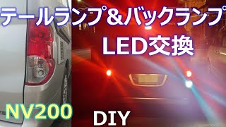 【NV200】車検整備　テールランプ、バックランプのLED化！