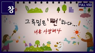 그루밍은 '뻔'하다, 너를 사랑해4 [풀영상] | 창 459회 (KBS 24.03.19) ※15세 이상