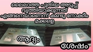 ലൈലാത്ത പുതിയ അടുപ്പ് വൃത്തിയാക്കുന്നത് എങ്ങനെയാണെന്ന് കണ്ടു നോക്കി മക്കളേ 😍 normal stove cleaning