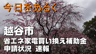 【暮らし 家計】申請期間終了 越谷市 省エネ家電買買い換えに９万円交付 2023🎉Vlog 2023年9月29日申請期間終了 ゼロカーボンシティ越谷 地球温暖化の抑制に貢献🌎