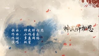 【雙笙】神武醉相思