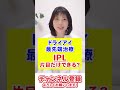 ipl片目だけできる？＃shorts line ドライアイ マイボーム腺