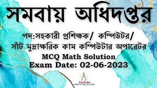 সমবায় অধিদপ্তর পদ:সাঁট মুদ্রাক্ষরিক কাম কম্পিউটার অপারেটর MCQ Math Solution Exam Date: 02-06-2023