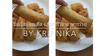 ปอเปี๊ยะแฮมชีส Ham Cheese Spring Roll ll By Kru Nika ll Bangpakok Wittayakom School