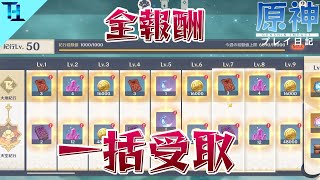 【原神】紀行の報酬Lv 1からLv 50分一気に受け取ってみた