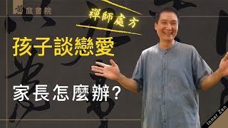 【禪師處方】孩子談戀愛，父母怎麼辦？談戀愛年齡越來越低，你知道怎麼與孩子聊戀愛這件事嗎？戀愛真的會影響課業嗎？父母又該用甚麼樣的心情來面對？