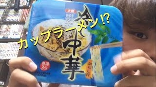 カップラーメン！？冷やし中華！？食べてみた！