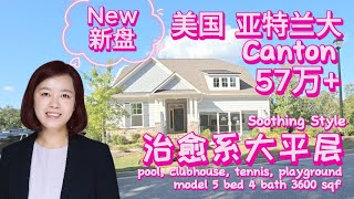 亚特兰大房地产投资物业管理周颂🩷57万+治愈系大平层Canton  GA Soothing Style Ranch |沉浸式看房| Immersing House Tour