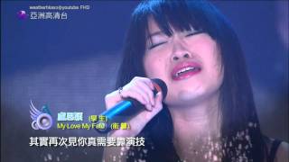 [HD] 亞洲星光大道3 第16集 盧思穎 - My Love My Fate / 衛蘭