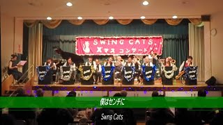 【2024.12 クリスマスコンサート】僕はセンチに（SwingCats）