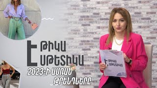 «Էթիկա և էսթետիկա». 2023-ի ամռան թրենդները