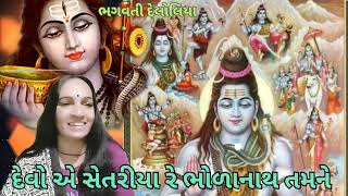 દેવો એ સેતરીયા રે ભોળાનાથ તમને || Devo ae setariya re Bholenatha tamane || સ્વર ભગવતી દેલોલિયા