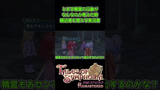 精霊もそういう行動するんだぁと親近感を覚える実況者【テイルズオブシンフォニア Remastered】#shorts #tos #テイルズオブシンフォニアリマスター