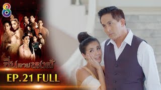 ซิ่นลายหงส์  EP.21 FULL HD | ช่อง8