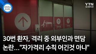 30번 환자, 격리 중 외부인과 면담 논란...\