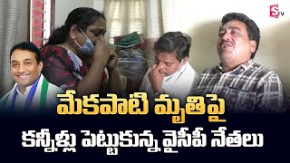 YSRCP Leaders Weep at The Sudden Demise Of Minister Mekapati Goutham Reddy | SumanTV