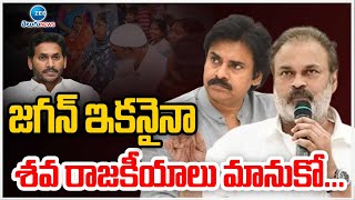 Nagababu Serious warning To Ys Jagan | జగన్... ఇకనైనా శవ రాజకీయాలు మానుకోండి | ZEE Telugu News