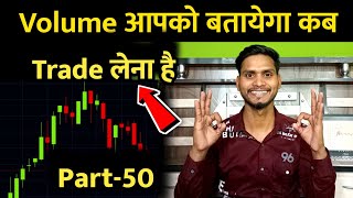 Volume आपको बतायेगा कब Trade  लेना है 🙏 Volume देखकर Trading करना सीखो 🙏 Trader Pankaj Gupta