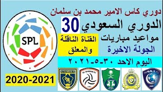 مواعيد مباريات الدوري السعودي الجولة 30 أخيرة والقنوات الناقلة والمعلقين - دوري الامير محمد بن سلمان
