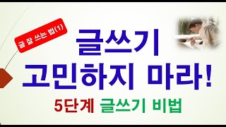 [글쓰기 비법(1)] 글쓰기 고민하지 마라! 고민하지 않는 글쓰기 비법 5단계