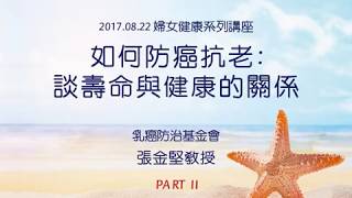 2017/08/22-張金堅教授-如何防癌抗老：談壽命與健康的關係-PART2