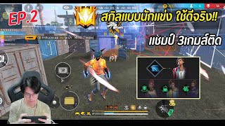 FreeFire : สกิลแบบนักแข่ง ใช้ดีจริง!! แชมป์3เกมส์ติด