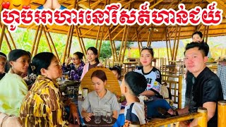 ហូបបាយនៅរីសត៏ភ្នំហាន់ជយ័