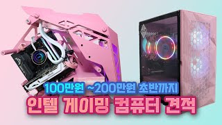 인텔 게임용 컴퓨터 견적 100만원 초반 ~ 200만원 초반까지 맞춤 설계해드려요 ★ 52PC 시스템