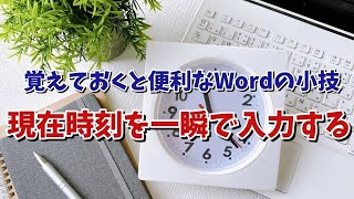 Wordで現在時刻を一瞬で入力するちょっとした小技