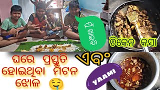 ଘରେ ପ୍ରସ୍ତୁତି ହୋଇଥିବା mutton 🐏ଝୋଳ / ଏବଂ chicken 🐓କସା 🤤/sanskariboymukulvlogs