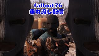 【フォールアウト76】暑いねえええ【垂れ流し配信】