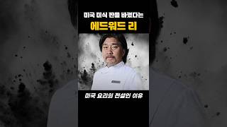 에드워드 리, 그가 미국 요리의 전설인 이유