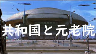 【スターウォーズ】銀河共和国の政治体制《ゆっくり解説》