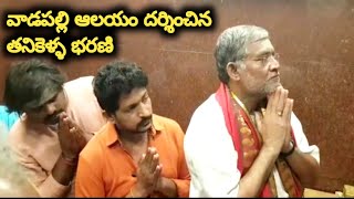 వాడపల్లి వాడపల్లి శ్రీ వెంకటేశ్వర స్వామి ఆలయాన్ని దర్శించిన సినీ నటులు తనికెళ్ల భరణి | పల్లెటూరు