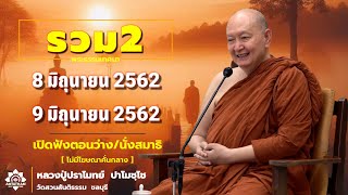 🪷รวม3 พระธรรมเทศนา.. #หลวงพ่อปราโมทย์ปาโมชโช #วัดสวนสันติธรรม #amtatham #ไม่มีโฆษณาคั่นกลาง #ธรรมะ