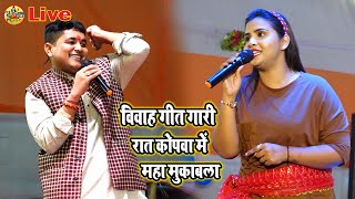 vivah गीत गारी  mukabla | #Golu raja #Anupma Yadav New #mukabla | #Golu raja #Anupma Yadav new show