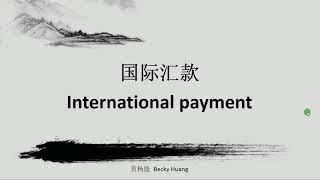 国际汇款 International payment---Advanced Chinese lessons(高级商务中文)