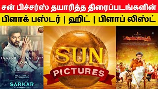 Sun Pictures Block Buster Hit and Flop Movies List | சன் பிக்சர்ஸ் திரைப்படங்கள் | Super news Tamil