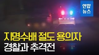 지명수배 절도 용의자, 경찰과 25분 추격전 끝에 검거 / 연합뉴스 (Yonhapnews)