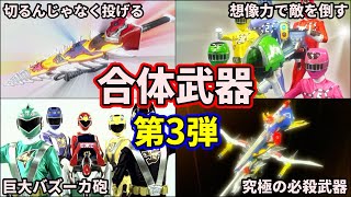 【歴代スーパー戦隊】必殺技！最強すぎるスーパー戦隊の合体武器を紹介！part3【ゆっくり解説】