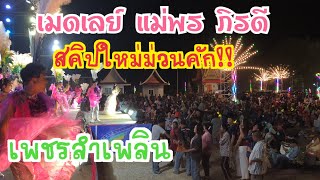 “เมดเลย์แม่พรภิรดีสคิปใหม่จ๊วดคัก #หมอลำเพชรลำเพลิน  บ.ลาดตะเคียน ต.เขาไม้แก้ว อ.กบินทร์บุรี