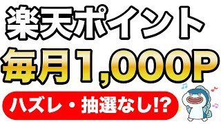 【毎日コツコツで年間最大12,000P！】確実に、広告ポチポチでお手軽に、楽天ポイントがもらえるルーティンを中心にご紹介します！これで楽天モバイル月額料金、実質無料！？