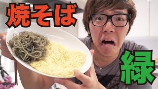 緑の焼そば作ってみた！ ヒカキンTV