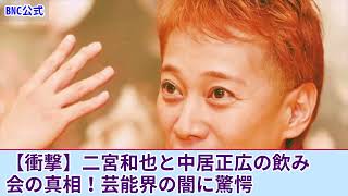 【衝撃的な発覚】二宮和也と中居正広が参加した飲み会の真実…性接待を見て見ぬふりした背景に驚愕！ジャニーズのために提供された女性たちの正体…腐敗し切った芸能界の暗部が明らかに！