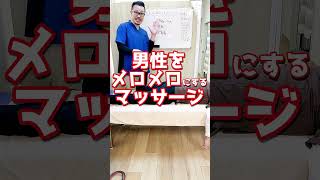 【誰でも整体師】男性をメロメロにする整体の施術方法！ #Shorts