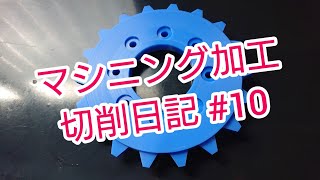 マシニングセンタ機械加工 切削日記#10 プラスチック歯車加工